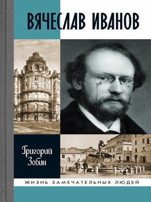 cover image of Вячеслав Иванов